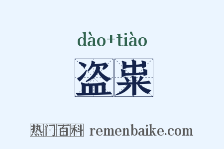 盗粜是什么意思的图片